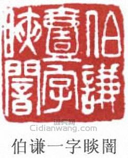 裴景福的篆刻印章伯謙一字闇