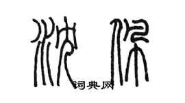 陳墨瀋佩篆書個性簽名怎么寫