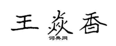 袁強王焱香楷書個性簽名怎么寫