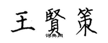 何伯昌王賢策楷書個性簽名怎么寫