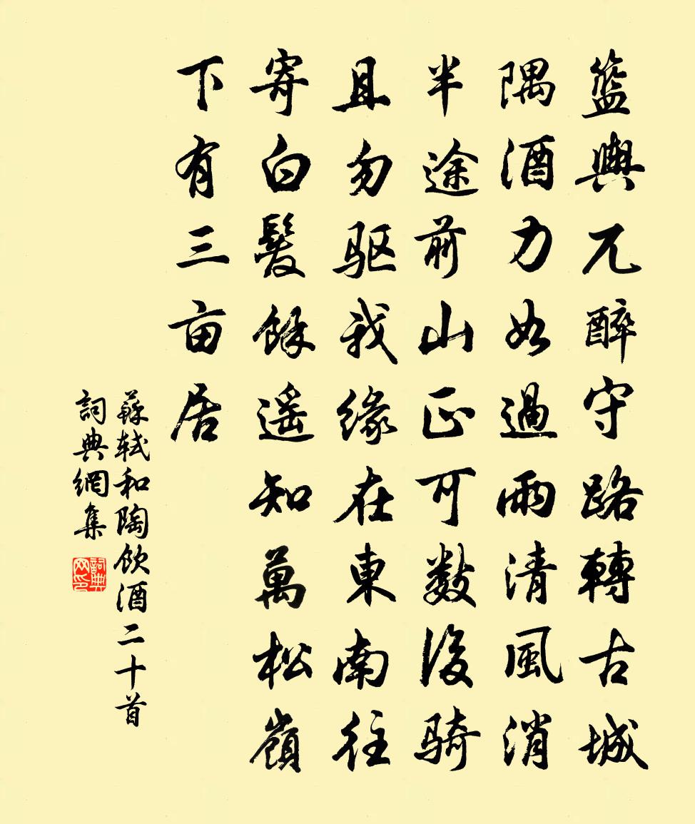 蘇軾和陶飲酒二十首書法作品欣賞