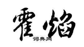 胡問遂霍焰行書個性簽名怎么寫
