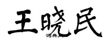 翁闓運王曉民楷書個性簽名怎么寫