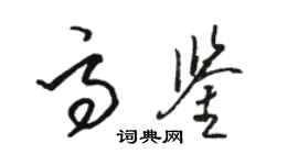 駱恆光高鑒草書個性簽名怎么寫