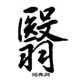 康熙千字文中翳的寫法