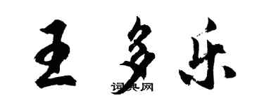 胡問遂王多樂行書個性簽名怎么寫