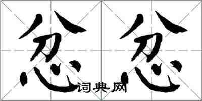 翁闓運忿忿楷書怎么寫