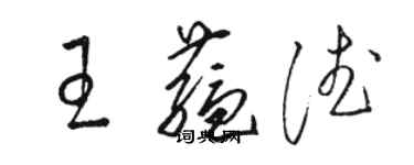 駱恆光王蘊德草書個性簽名怎么寫