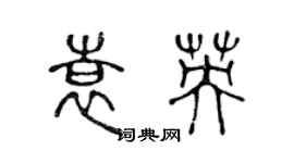 陳聲遠袁英篆書個性簽名怎么寫