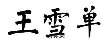 翁闓運王雪單楷書個性簽名怎么寫