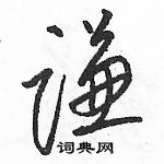 駱恆光寫的硬筆草書謙