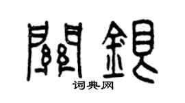 曾慶福關銀篆書個性簽名怎么寫