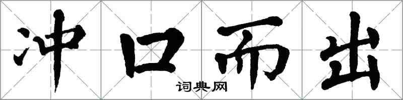 翁闓運衝口而出楷書怎么寫