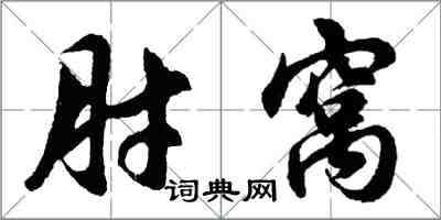 胡問遂肘窩行書怎么寫