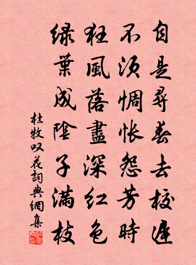 杜牧嘆花 / 悵詩書法作品欣賞