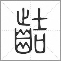𪗾篆書