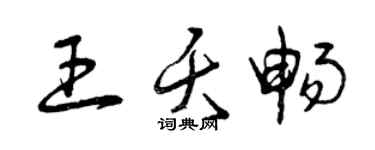 曾慶福王夭暢草書個性簽名怎么寫
