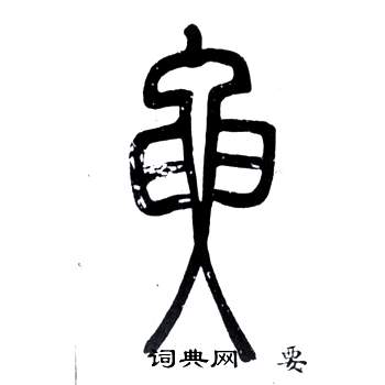 鄧石如在弟子職中寫的要