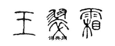 陳聲遠王翠霜篆書個性簽名怎么寫