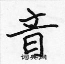 張標寫的硬筆楷書音