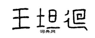 曾慶福王坦回篆書個性簽名怎么寫