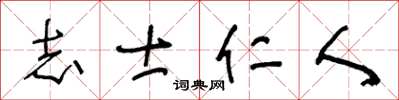 王冬齡志士仁人草書怎么寫