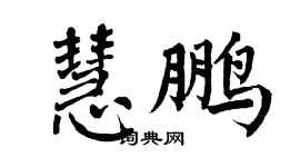 翁闓運慧鵬楷書個性簽名怎么寫