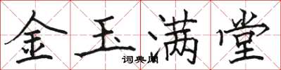 駱恆光金玉滿堂楷書怎么寫