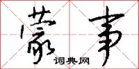 摳字眼的意思_摳字眼的解釋_國語詞典