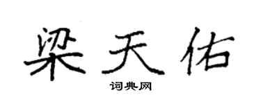 袁強梁天佑楷書個性簽名怎么寫