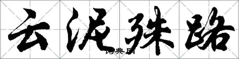 胡問遂雲泥殊路行書怎么寫