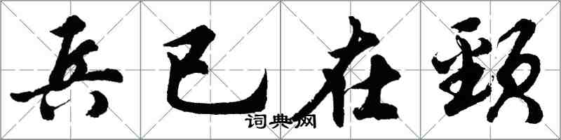 胡問遂兵已在頸行書怎么寫