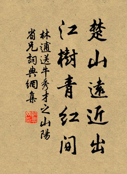 林逋楚山遠近出,江樹青紅間書法作品欣賞