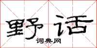范連陞野話隸書怎么寫