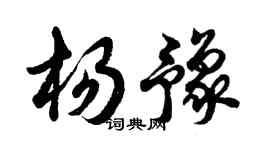 胡問遂楊豫行書個性簽名怎么寫