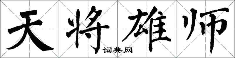 翁闓運天將雄師楷書怎么寫