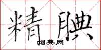 黃華生精腆楷書怎么寫