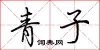 荊霄鵬青子行書怎么寫