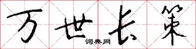 萬世長策怎么寫好看