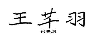 袁強王芊羽楷書個性簽名怎么寫
