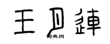 曾慶福王月連篆書個性簽名怎么寫