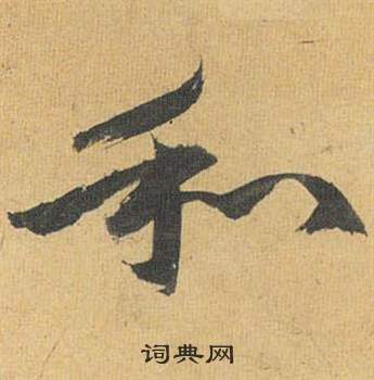 歸田賦中祝枝山的寫法