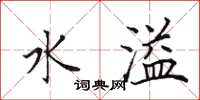 田英章水溢楷書怎么寫
