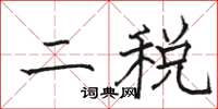 駱恆光二稅楷書怎么寫