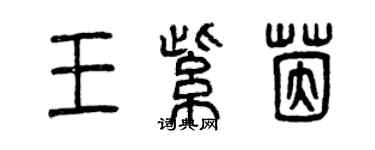 曾慶福王紫茵篆書個性簽名怎么寫