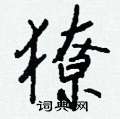 訊草書怎么寫好看_訊硬筆草書書法_訊鋼筆草書字帖