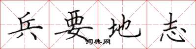 田英章兵要地誌楷書怎么寫