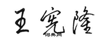 駱恆光王憲隆行書個性簽名怎么寫