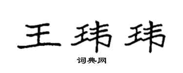 袁強王瑋瑋楷書個性簽名怎么寫