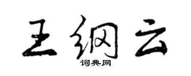 曾慶福王綱雲行書個性簽名怎么寫